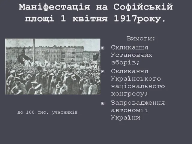 Маніфестація на Софійській площі 1 квітня 1917року. Вимоги: Скликання Установчих зборів; Скликання