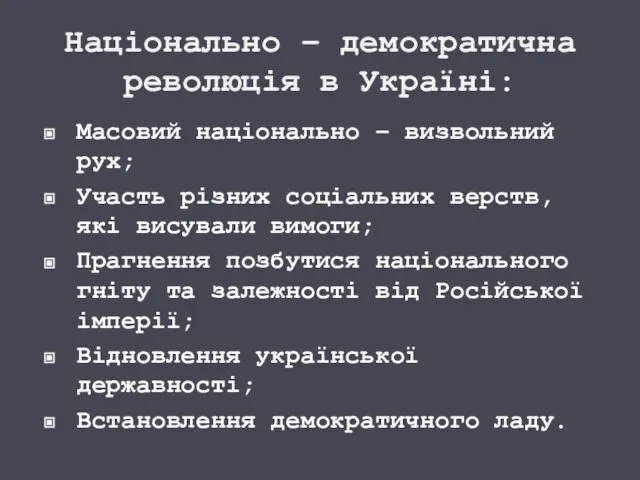 Національно – демократична революція в Україні: Масовий національно – визвольний рух; Участь