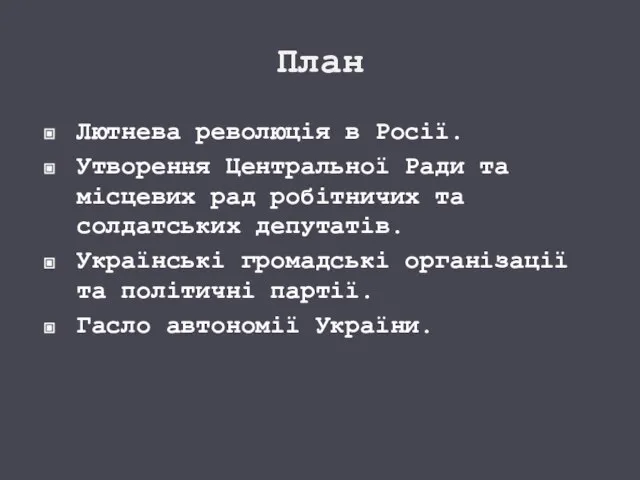 План Лютнева революція в Росії. Утворення Центральної Ради та місцевих рад робітничих