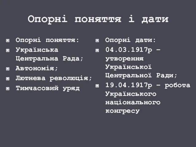 Опорні поняття і дати Опорні поняття: Українська Центральна Рада; Автономія; Лютнева революція;