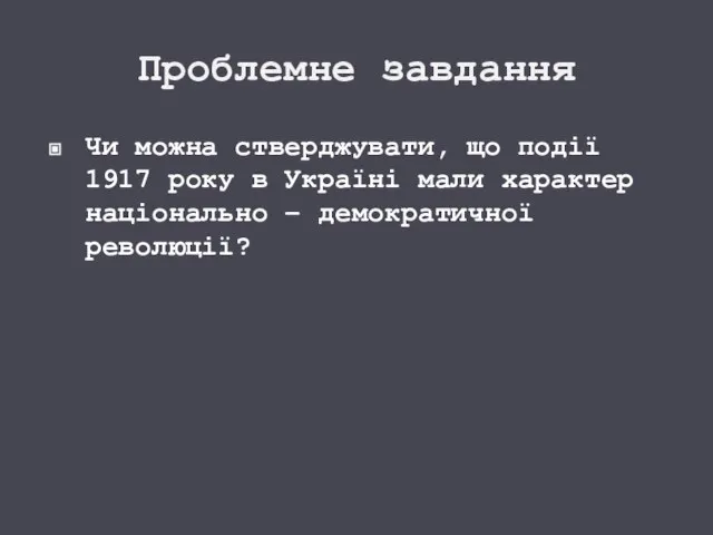 Проблемне завдання Чи можна стверджувати, що події 1917 року в Україні мали