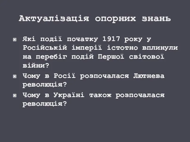 Актуалізація опорних знань Які події початку 1917 року у Російській імперії істотно