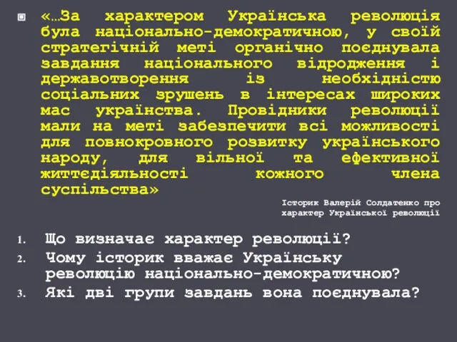 «…За характером Українська революція була національно-демократичною, у своїй стратегічній меті органічно поєднувала