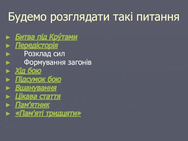 Будемо розглядати такі питання Битва під Кру́тами Передісторія Розклад сил Формування загонів