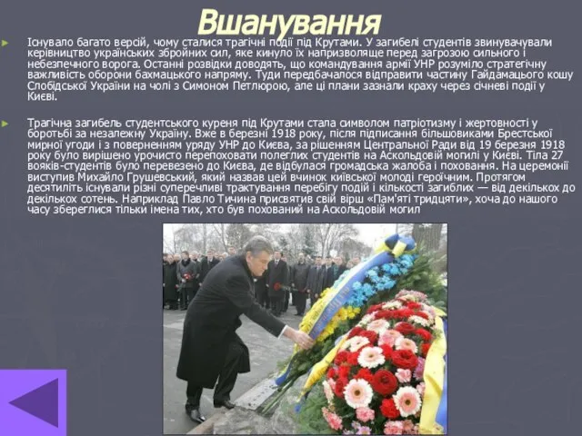 Вшанування Існувало багато версій, чому сталися трагічні події під Крутами. У загибелі