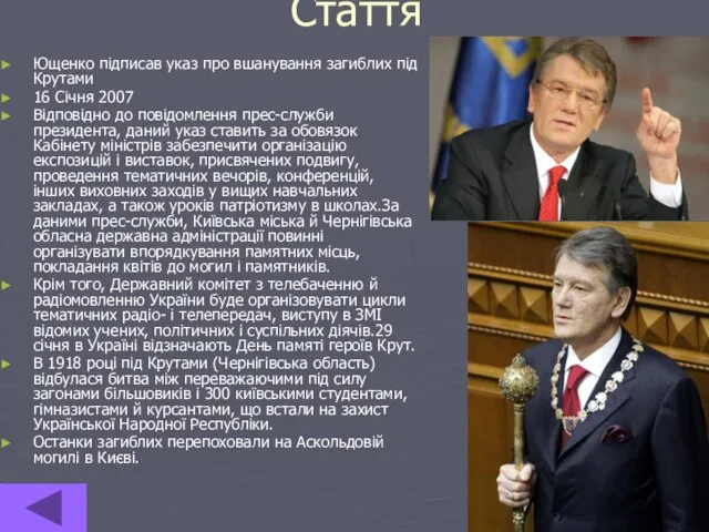 Стаття Ющенко підписав указ про вшанування загиблих під Крутами 16 Січня 2007