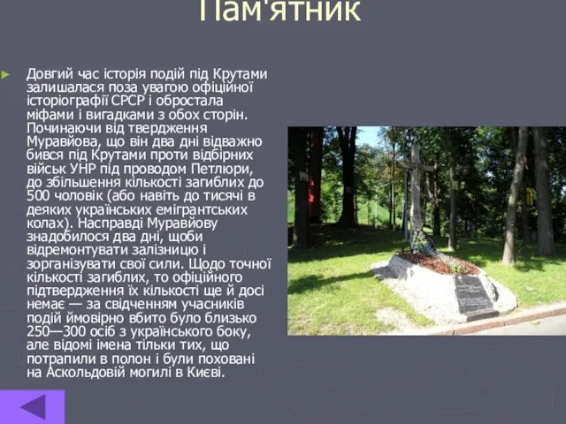 Пам'ятник Довгий час історія подій під Крутами залишалася поза увагою офіційної історіографії