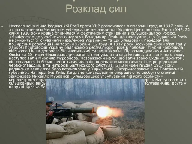 Передісторія Розклад сил Неоголошена війна Радянської Росії проти УНР розпочалася в половині