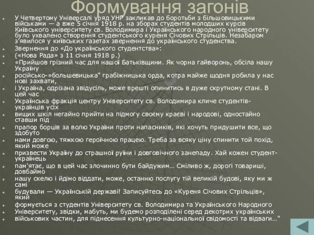 Формування загонів У Четвертому Універсалі уряд УНР закликав до боротьби з більшовицькими