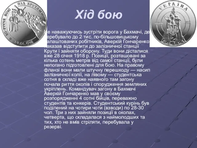 Хід бою Не наважуючись зустріти ворога у Бахмачі, де перебувало до 2