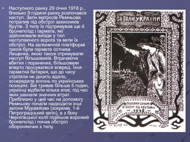 Наступного ранку 29 січня 1918 р., близько 9 години ранку розпочався наступ.