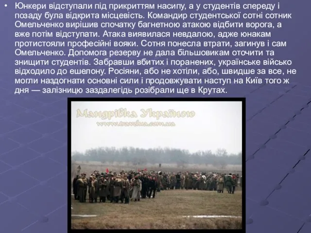 Юнкери відступали під прикриттям насипу, а у студентів спереду і позаду була