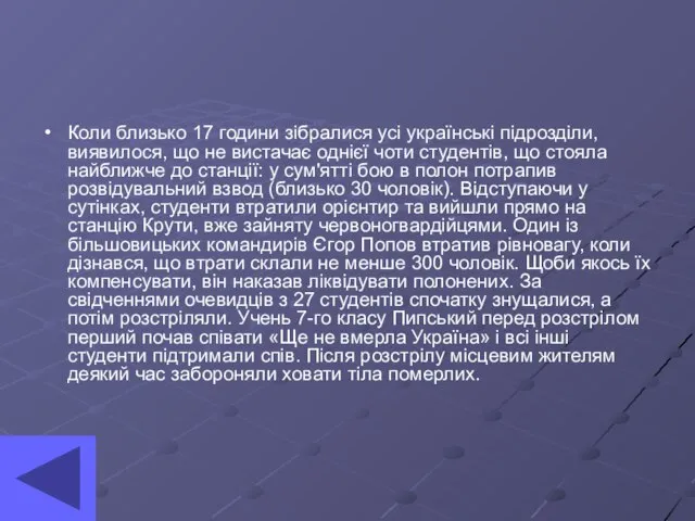 Коли близько 17 години зібралися усі українські підрозділи, виявилося, що не вистачає