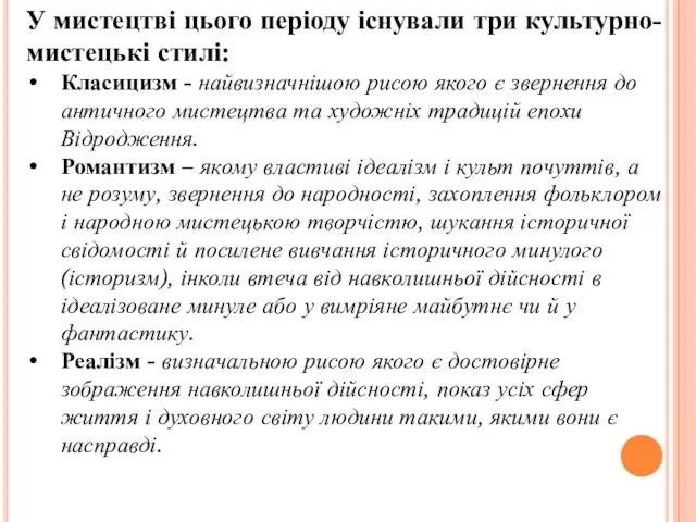 У мистецтві цього періоду існували три культурно-мистецькі стилі: Класицизм - найвизначнішою рисою