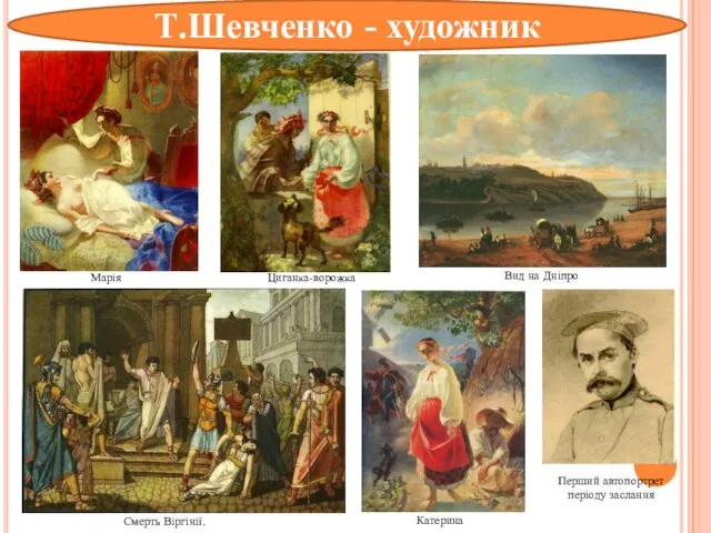 Т.Шевченко - художник Перший автопортрет періоду заслання Катерина Вид на Дніпро Марія Циганка-ворожка Смерть Віргінії.