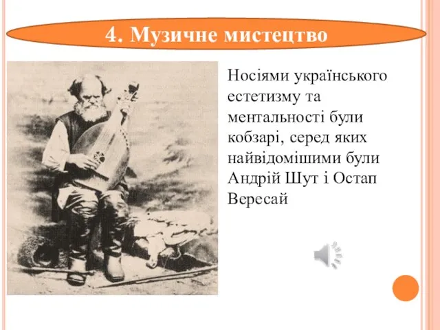 Носіями українського естетизму та ментальності були кобзарі, серед яких найвідомішими були Андрій