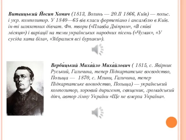 Витвицький Йосип Хомич (1813, Волинь — 20.ІІ 1866, Київ) — польс. і