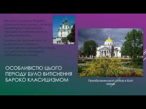 ОСОБЛИВІСТЮ ЦЬОГО ПЕРІОДУ БУЛО ВИТІСНЕННЯ БАРОКО КЛАСИЦИЗМОМ На зміну пишному бароко приходить