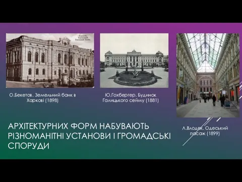 АРХІТЕКТУРНИХ ФОРМ НАБУВАЮТЬ РІЗНОМАНІТНІ УСТАНОВИ І ГРОМАДСЬКІ СПОРУДИ О.Бекетов. Земельний банк в