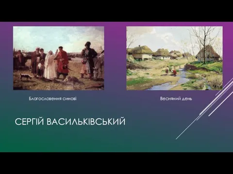 СЕРГІЙ ВАСИЛЬКІВСЬКИЙ Благословення синові Весняний день