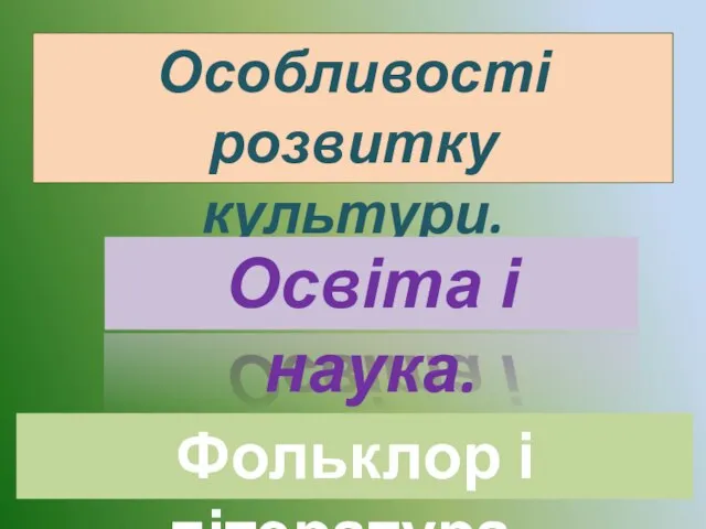 Особливості розвитку культури. Освіта і наука. Фольклор і література .