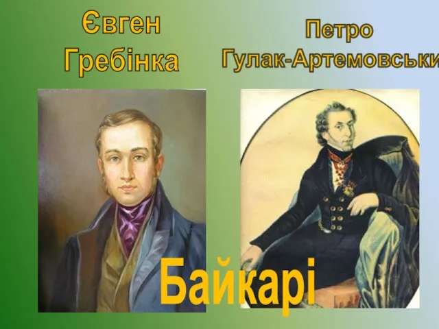 Петро Гулак-Артемовський Євген Гребінка Байкарі