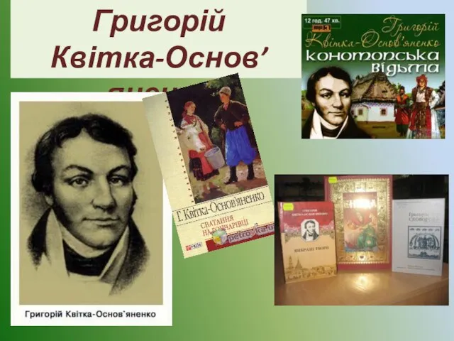 Григорій Квітка-Основ’яненко