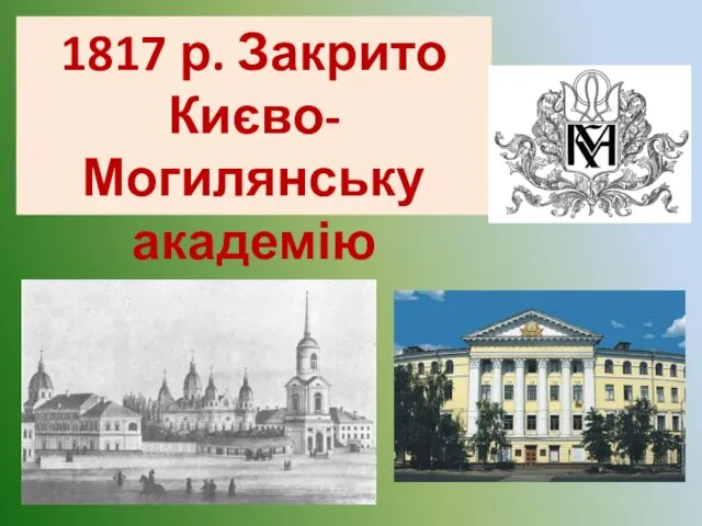 1817 р. Закрито Києво-Могилянську академію