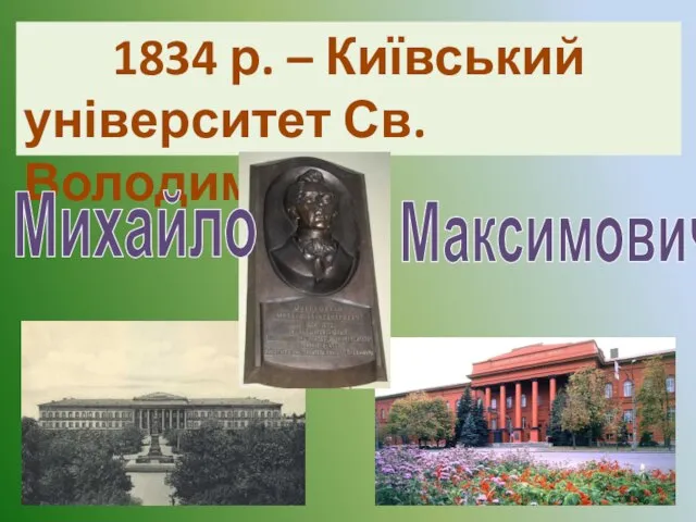 1834 р. – Київський університет Св. Володимира Михайло Максимович