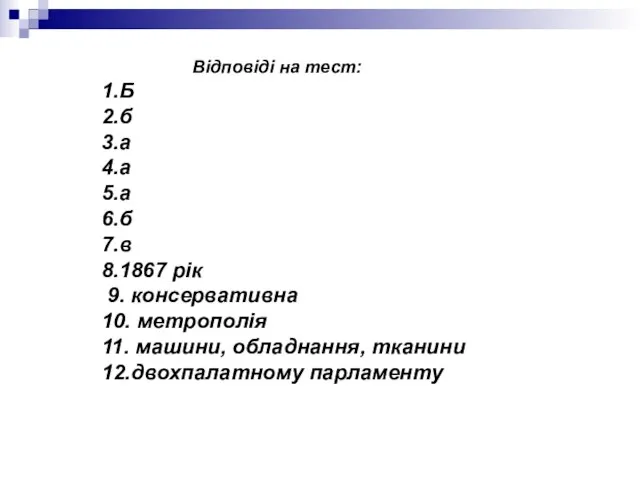 Відповіді на тест: 1.Б 2.б 3.а 4.а 5.а 6.б 7.в 8.1867 рік