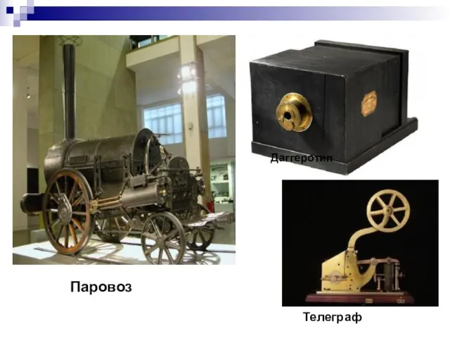 Паровоз Даггеротип Телеграф