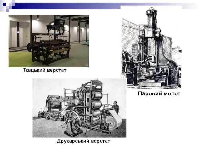 Паровий молот Друкарський верстат Ткацький верстат