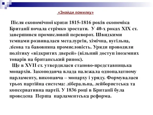 «Знайди помилку» Після економічної кризи 1815-1816 років економіка Британії почала стрімко зростати.