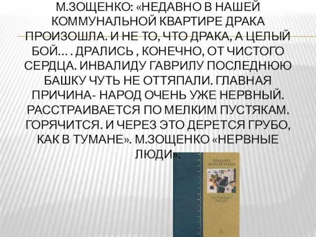 М.ЗОЩЕНКО: «НЕДАВНО В НАШЕЙ КОММУНАЛЬНОЙ КВАРТИРЕ ДРАКА ПРОИЗОШЛА. И НЕ ТО, ЧТО