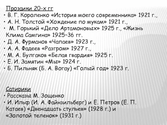 Прозаики 20-х гг В. Г. Короленко «История моего современника» 1921 г., А.