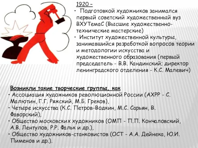 1920 – Подготовкой художников занимался первый советский художественный вуз ВХУТемаС (Высшие художественно-технические