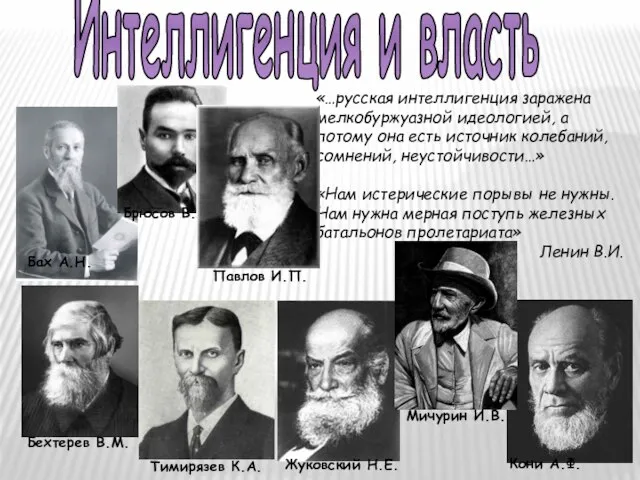 «…русская интеллигенция заражена мелкобуржуазной идеологией, а потому она есть источник колебаний, сомнений,