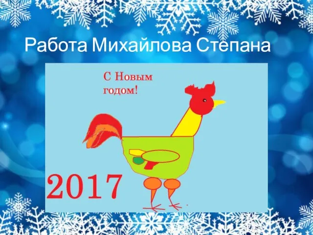 Работа Михайлова Степана