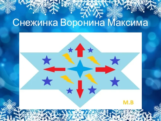 Снежинка Воронина Максима