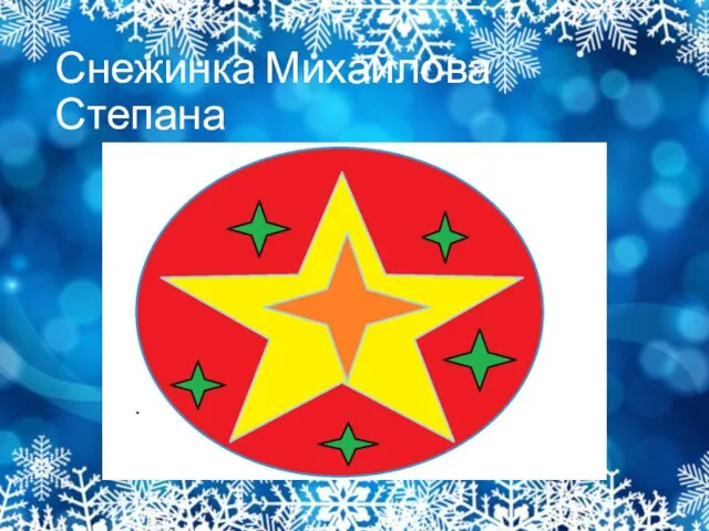 Снежинка Михайлова Степана