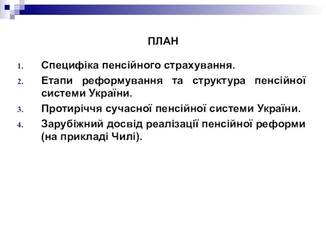 ПЛАН Специфіка пенсійного страхування. Етапи реформування та структура пенсійної системи України. Протиріччя