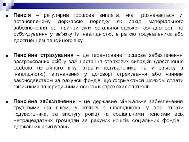 Пенсія – регулярна грошова виплата, яка призначається у встановленому державою порядку як