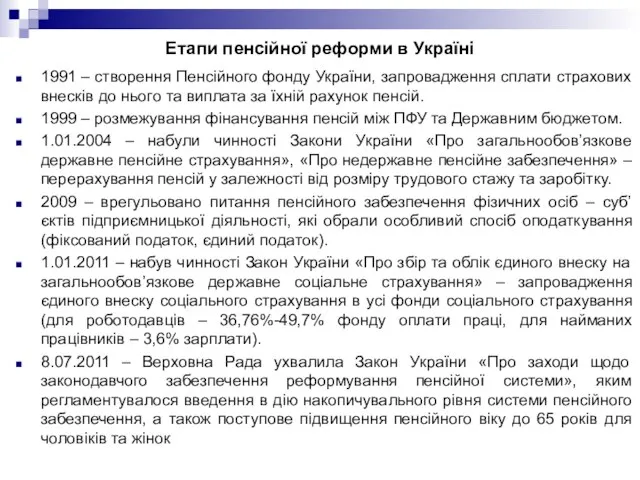 Етапи пенсійної реформи в Україні 1991 – створення Пенсійного фонду України, запровадження