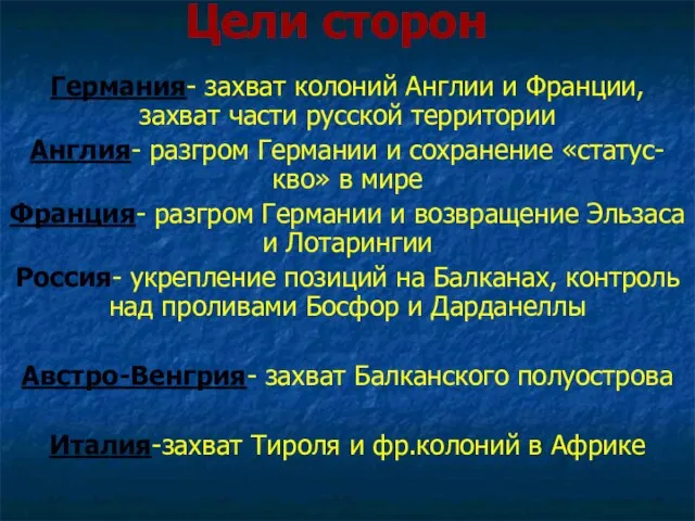 Цели сторон Германия- захват колоний Англии и Франции, захват части русской территории