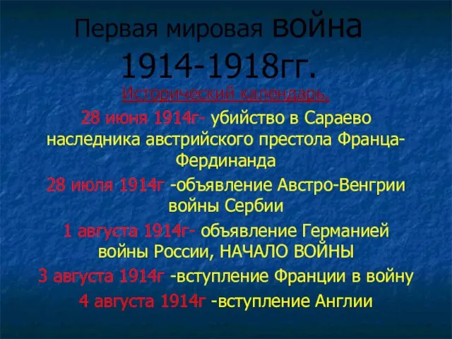 Первая мировая война 1914-1918гг. Исторический календарь. 28 июня 1914г- убийство в Сараево
