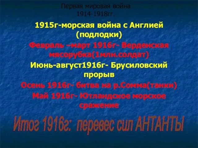 Первая мировая война 1914-1918гг. 1915г-морская война с Англией(подлодки) Февраль –март 1916г- Верденская