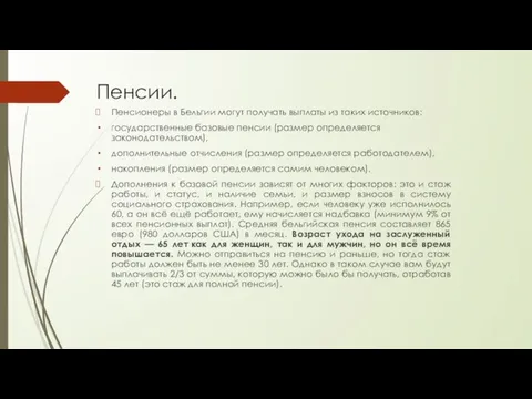 Пенсии. Пенсионеры в Бельгии могут получать выплаты из таких источников: государственные базовые