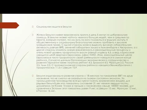 Социальная защита в Бельгии Жители Бельгии имеют возможность тратить в день 5