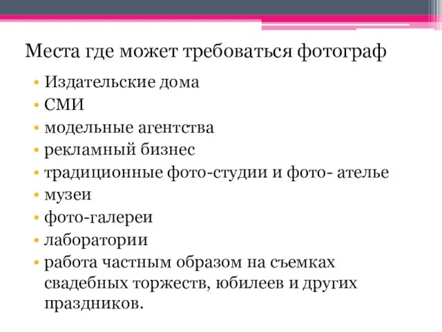 Места где может требоваться фотограф Издательские дома СМИ модельные агентства рекламный бизнес