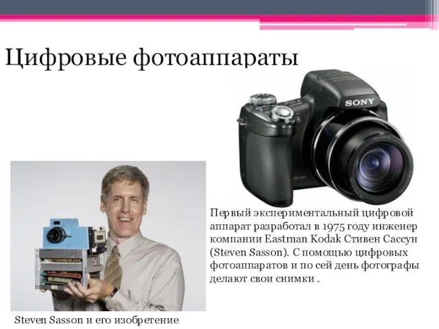 Цифровые фотоаппараты Первый экспериментальный цифровой аппарат разработал в 1975 году инженер компании